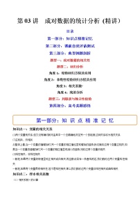 第03讲 成对数据的统计分析 (精讲）-高考数学一轮复习讲练测（新教材新高考）