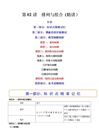 第02讲 排列与组合 (精讲）-高考数学一轮复习讲练测（新教材新高考）