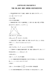 全国甲卷+全国乙卷高考数学复习 专题1 解三角形（理科）解答题30题专项提分计划