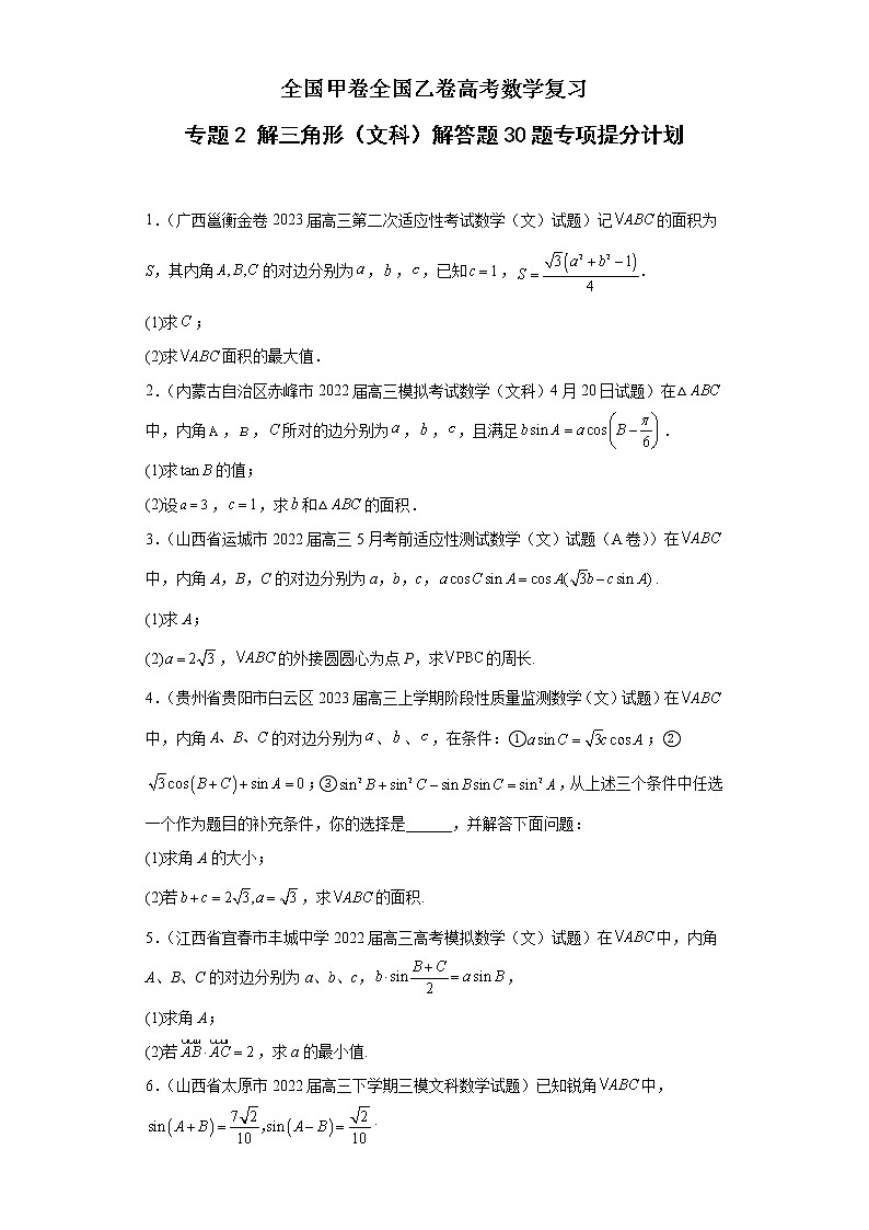 全国甲卷+全国乙卷高考数学复习 专题2 解三角形（文科）解答题30题专项提分计划01