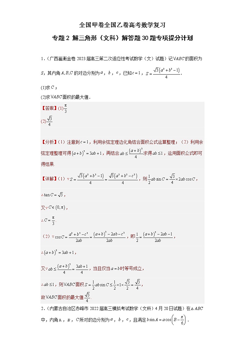 全国甲卷+全国乙卷高考数学复习 专题2 解三角形（文科）解答题30题专项提分计划01