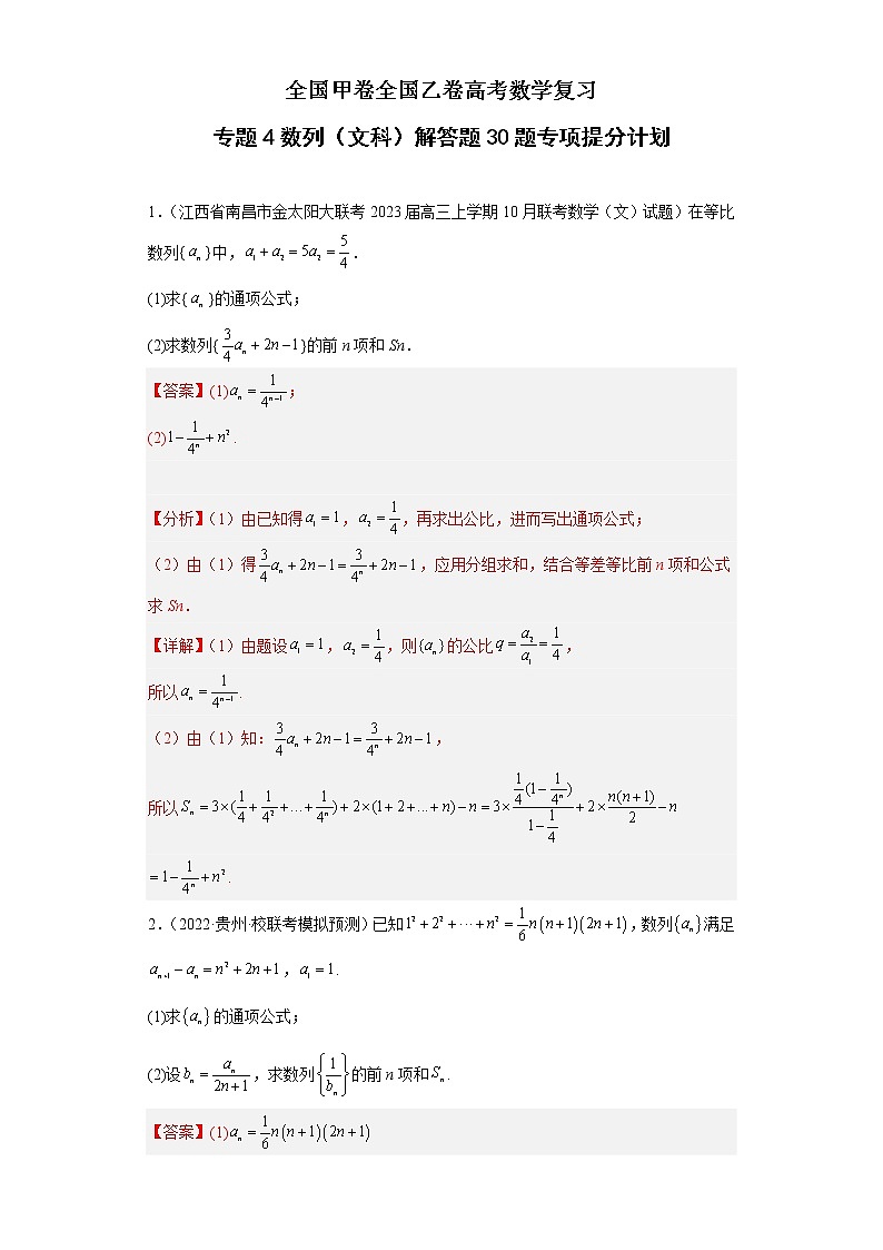 全国甲卷+全国乙卷高考数学复习 专题4 数列（文科）解答题30题专项提分计划01