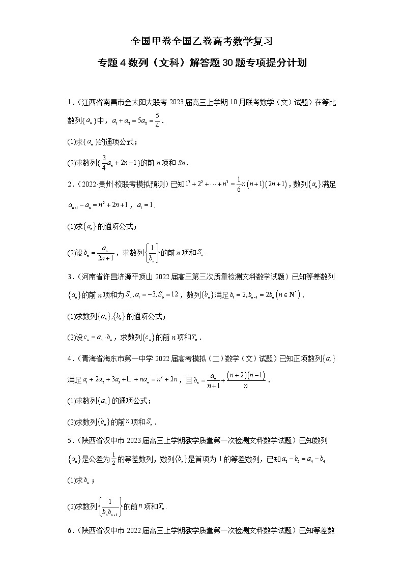 全国甲卷+全国乙卷高考数学复习 专题4 数列（文科）解答题30题专项提分计划01