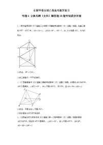 全国甲卷+全国乙卷高考数学复习 专题06 立体几何（文科）解答题30题专项提分计划