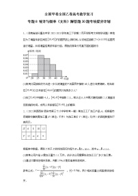 全国甲卷+全国乙卷高考数学复习 专题08 统计与概率（文科）解答题30题专项提分计划