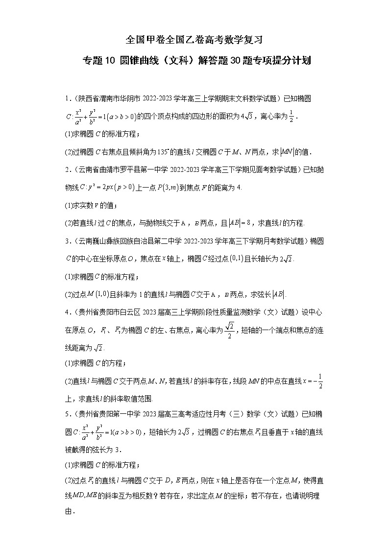全国甲卷全国乙卷高考数学复习 专题10 圆锥曲线（文科）解答题30题专项提分计划原卷版第1页