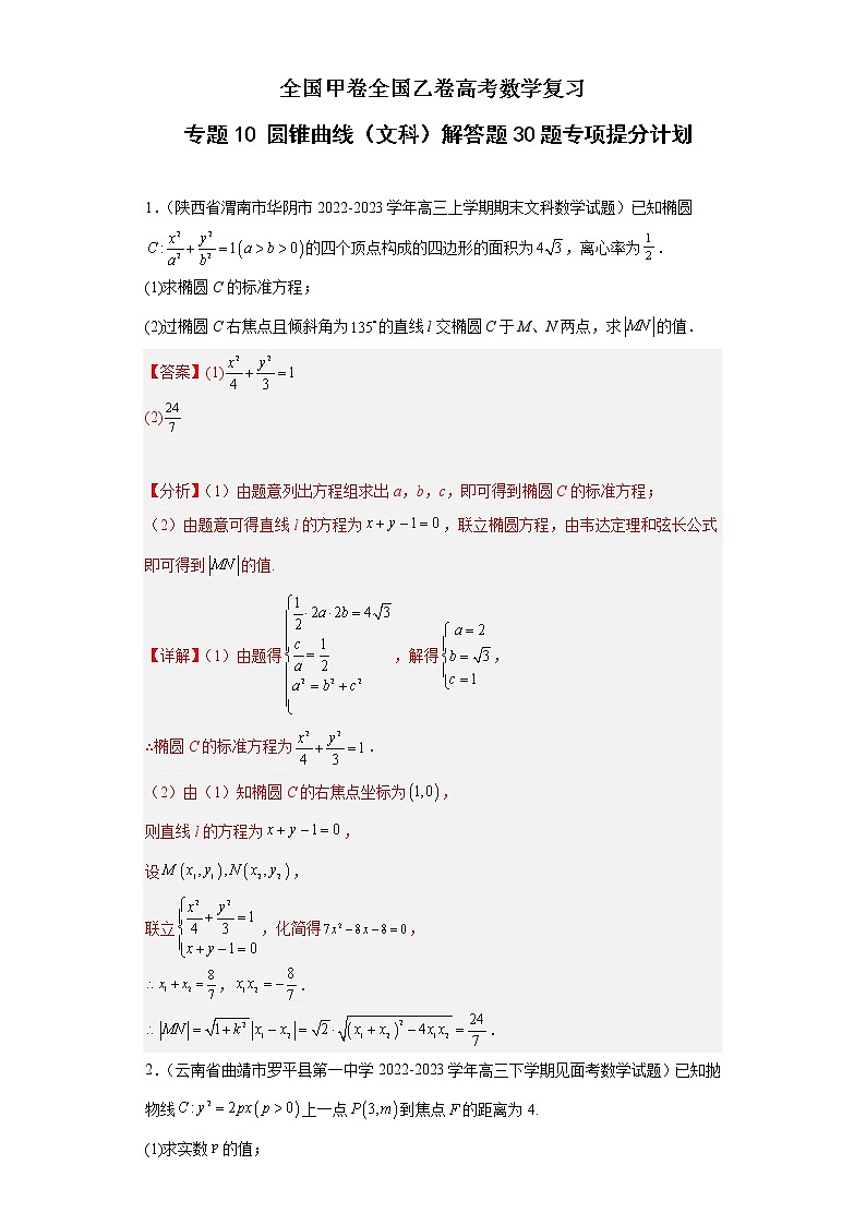 全国甲卷全国乙卷高考数学复习 专题10 圆锥曲线（文科）解答题30题专项提分计划解析版第1页