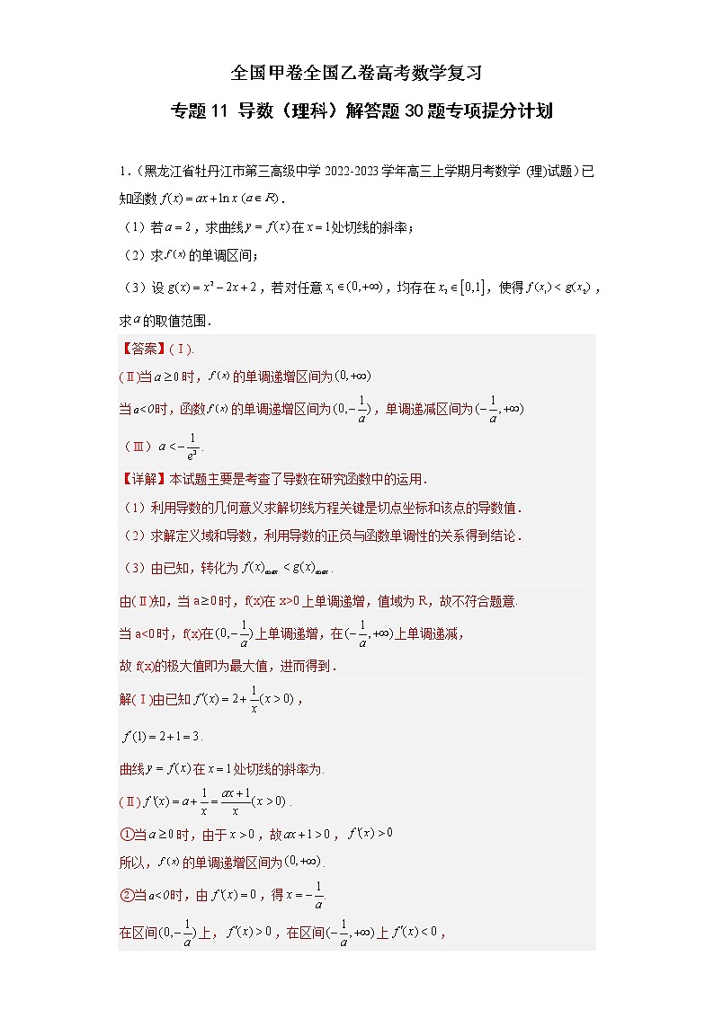 全国甲卷+全国乙卷高考数学复习 专题11 导数（理科）解答题30题专项提分计划01