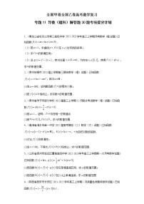 全国甲卷+全国乙卷高考数学复习 专题11 导数（理科）解答题30题专项提分计划