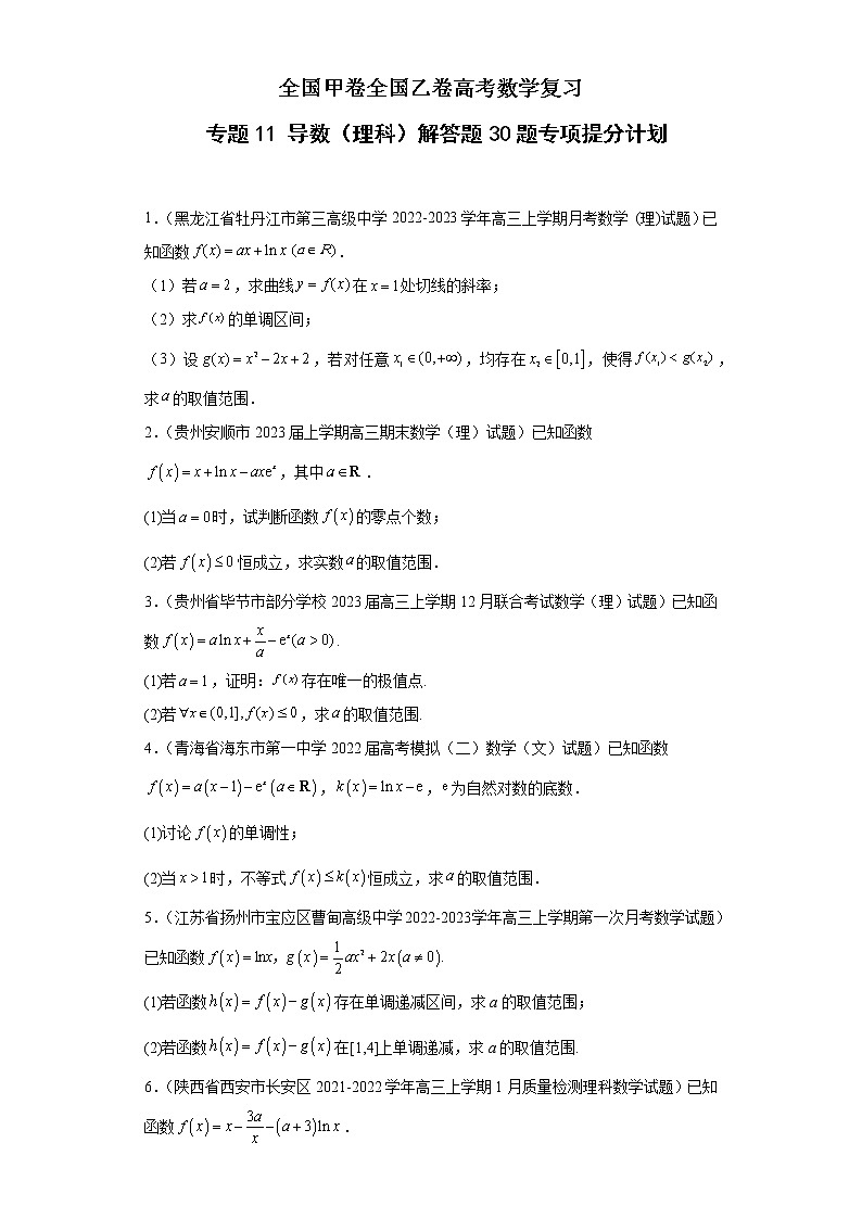全国甲卷+全国乙卷高考数学复习 专题11 导数（理科）解答题30题专项提分计划01