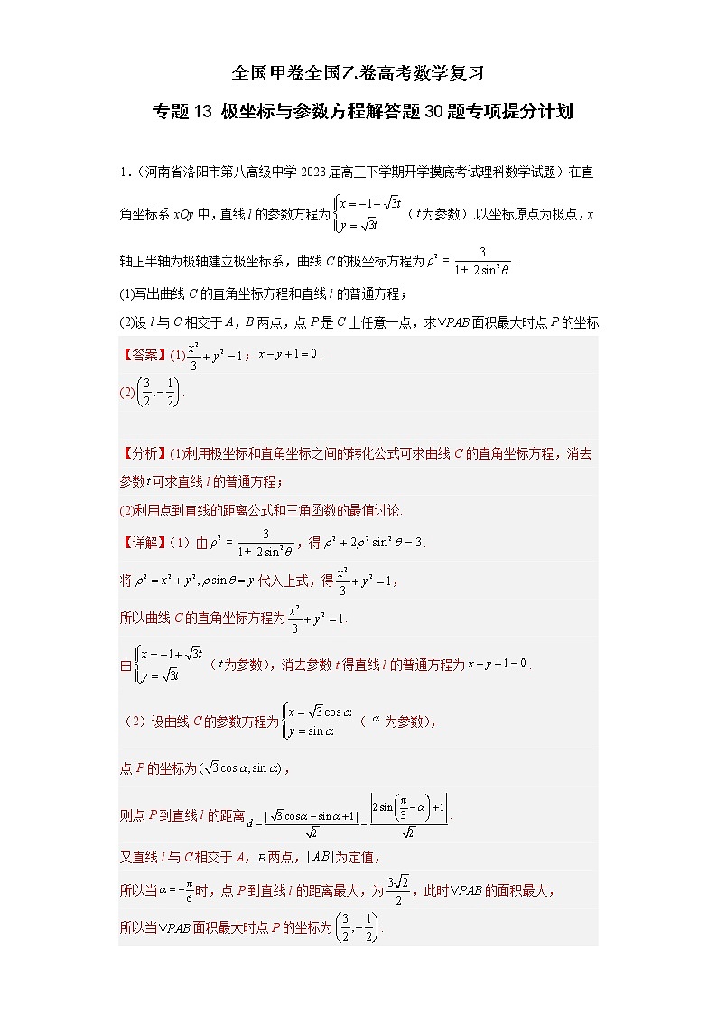 全国甲卷全国乙卷高考数学复习 专题13 极坐标与参数方程解答题30题专项提分计划解析版第1页