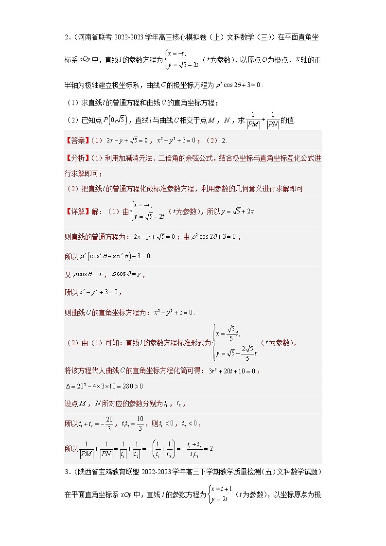 全国甲卷全国乙卷高考数学复习 专题13 极坐标与参数方程解答题30题专项提分计划解析版第2页