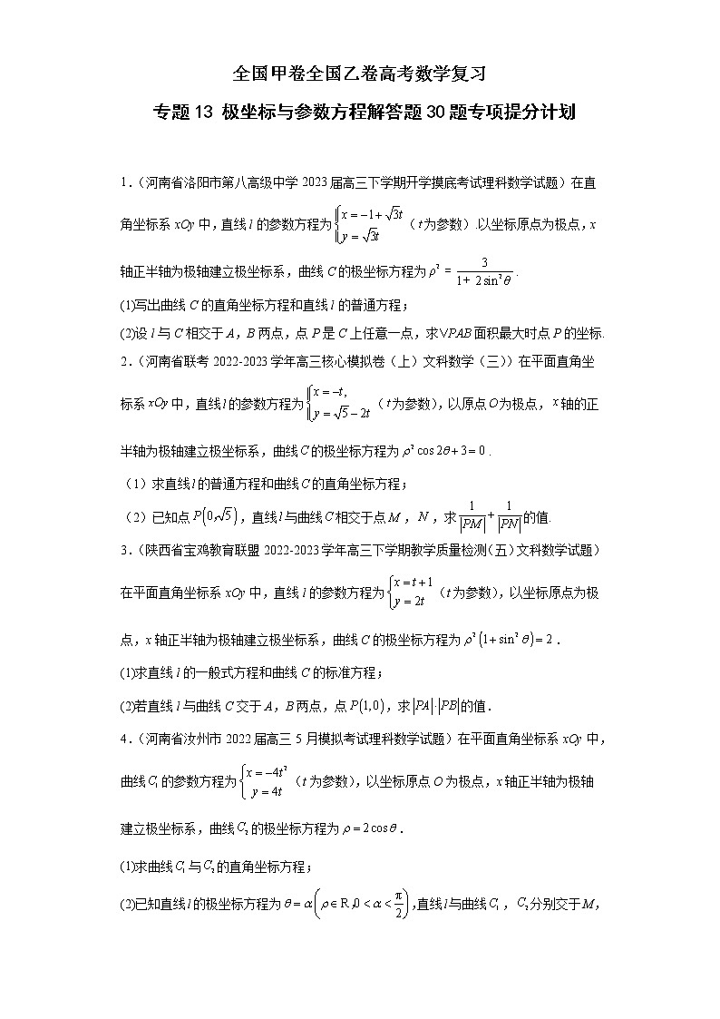 全国甲卷全国乙卷高考数学复习 专题13 极坐标与参数方程解答题30题专项提分计划原卷版第1页
