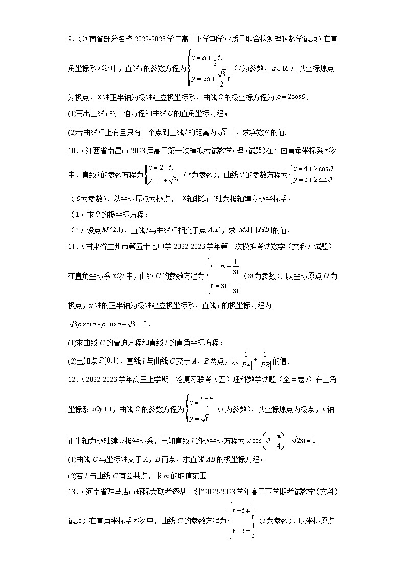 全国甲卷全国乙卷高考数学复习 专题13 极坐标与参数方程解答题30题专项提分计划原卷版第3页