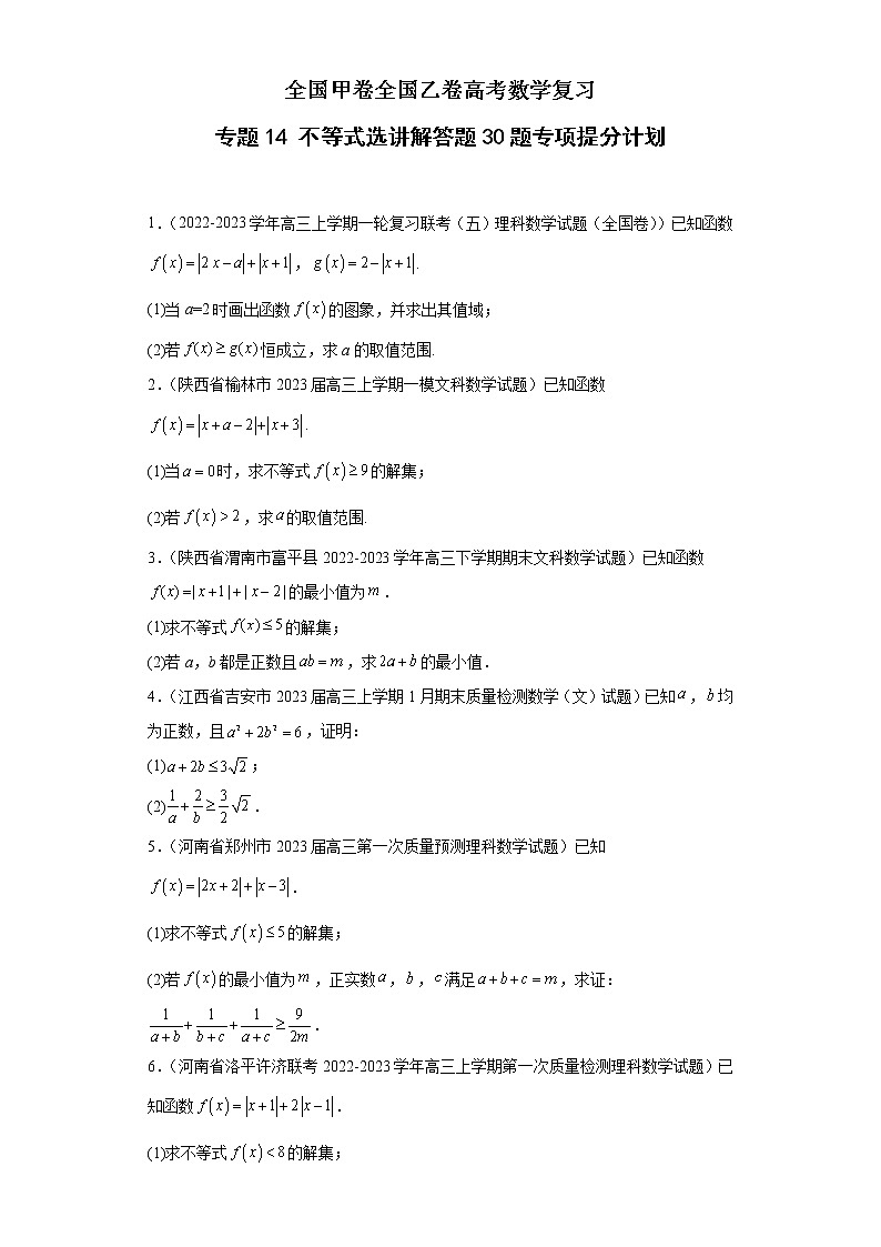 全国甲卷全国乙卷高考数学复习 专题14 不等式选讲解答题30题专项提分计划原卷版第1页