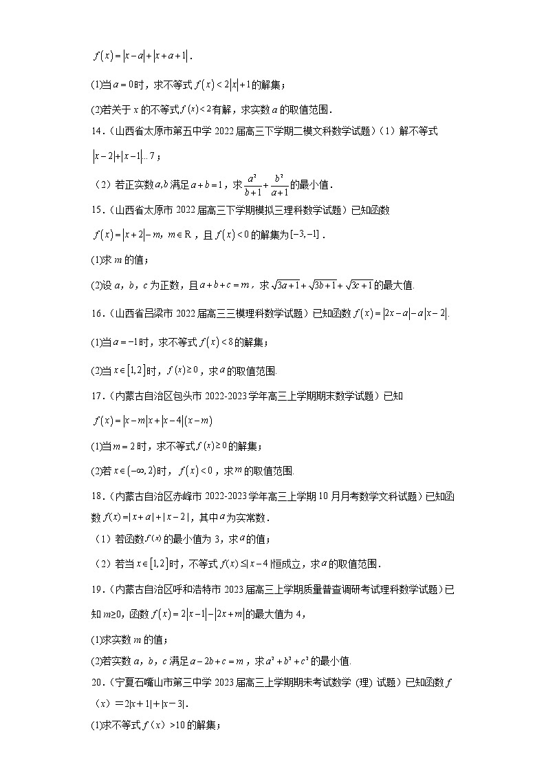 全国甲卷全国乙卷高考数学复习 专题14 不等式选讲解答题30题专项提分计划原卷版第3页