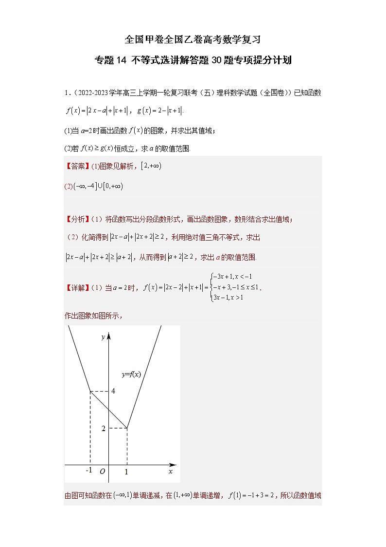 全国甲卷全国乙卷高考数学复习 专题14 不等式选讲解答题30题专项提分计划解析版第1页