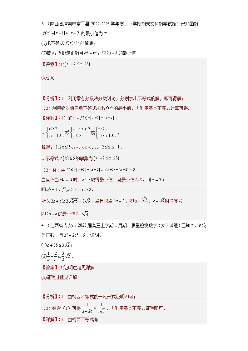 全国甲卷全国乙卷高考数学复习 专题14 不等式选讲解答题30题专项提分计划解析版第3页