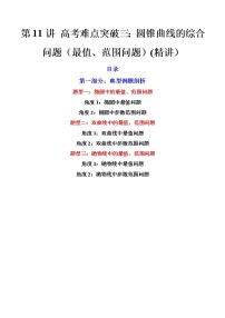 第11讲 高考难点突破三：圆锥曲线的综合问题（最值、范围问题） (精讲）-高考数学一轮复习讲练测（新教材新高考）