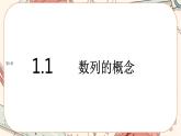 湘教版高中数学选择性必修第一册1.1 数列的概念（课件PPT）