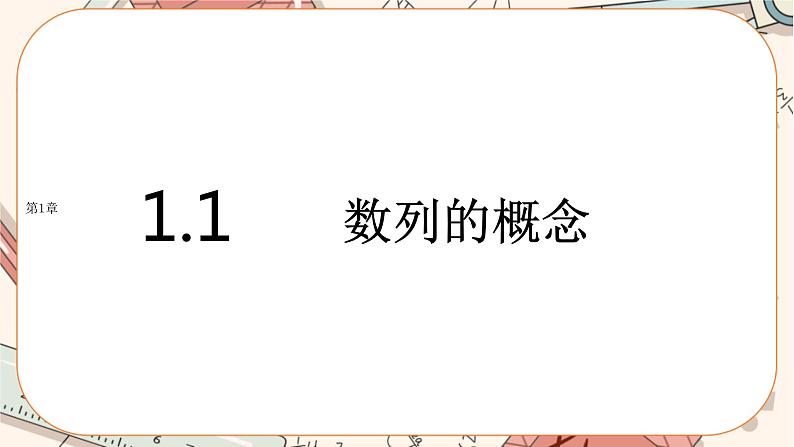 湘教版高中数学选择性必修第一册1.1 数列的概念（课件PPT）01