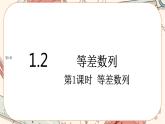 湘教版高中数学选择性必修第一册1.2 等差数列-第1课时（课件PPT）