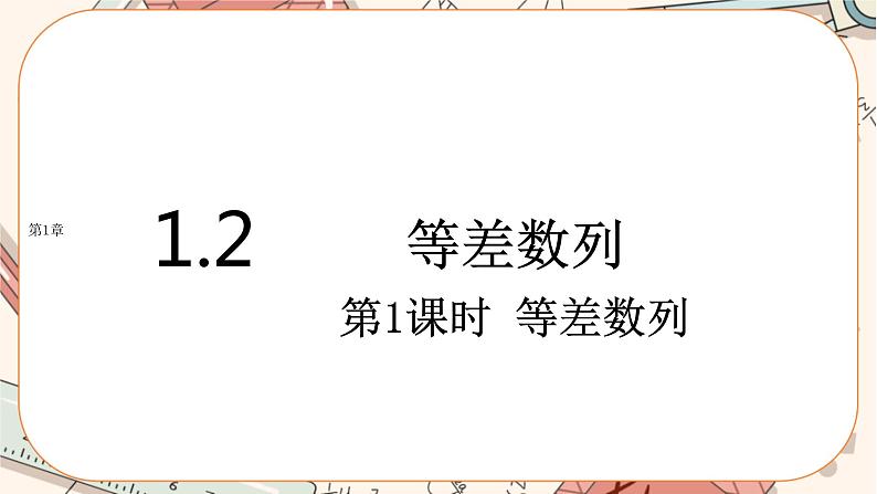 湘教版高中数学选择性必修第一册1.2 等差数列-第1课时（课件PPT）01