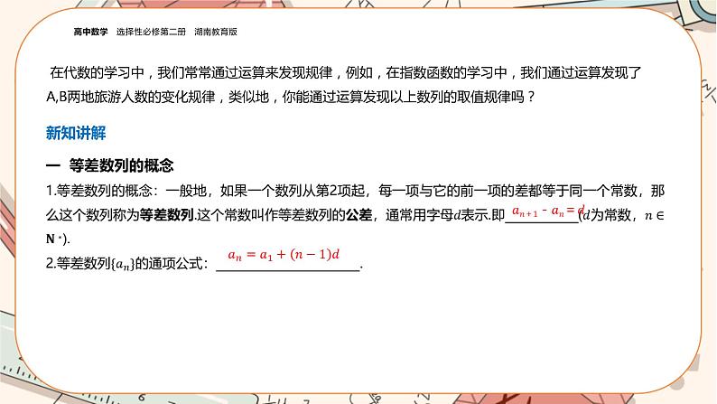 湘教版高中数学选择性必修第一册1.2 等差数列-第1课时（课件PPT）04