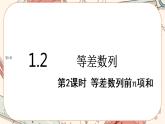 湘教版高中数学选择性必修第一册1.2 等差数列-第2课时（课件PPT）