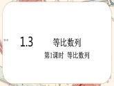 湘教版高中数学选择性必修第一册1.3 等比数列-第1课时（课件PPT）