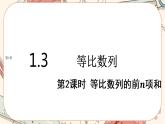 湘教版高中数学选择性必修第一册1.3 等比数列-第2课时（课件PPT）