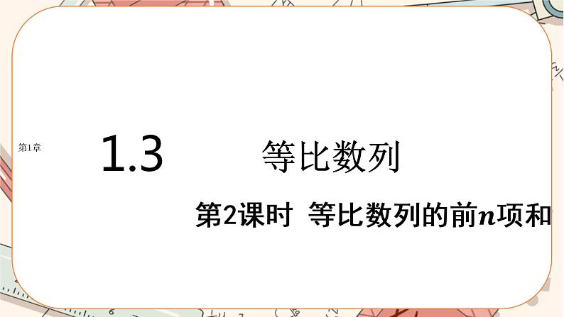 湘教版高中数学选择性必修第一册1.3 等比数列-第2课时（课件PPT）01