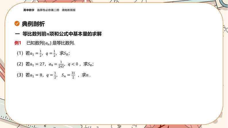 湘教版高中数学选择性必修第一册1.3 等比数列-第2课时（课件PPT）07