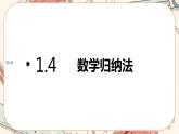 湘教版高中数学选择性必修第一册1.4 数学归纳法（课件PPT）