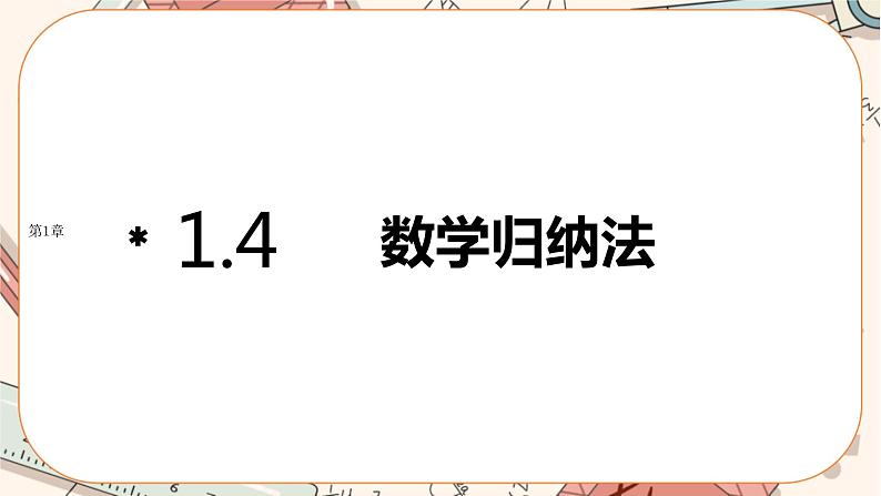 湘教版高中数学选择性必修第一册1.4 数学归纳法（课件PPT）01