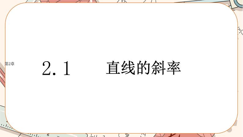 湘教版高中数学选择性必修第一册2.1 直线的斜率（课件PPT）01