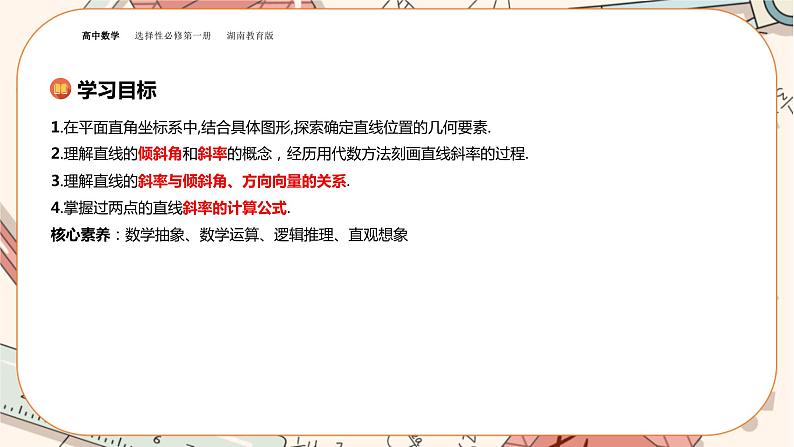 湘教版高中数学选择性必修第一册2.1 直线的斜率（课件PPT）02