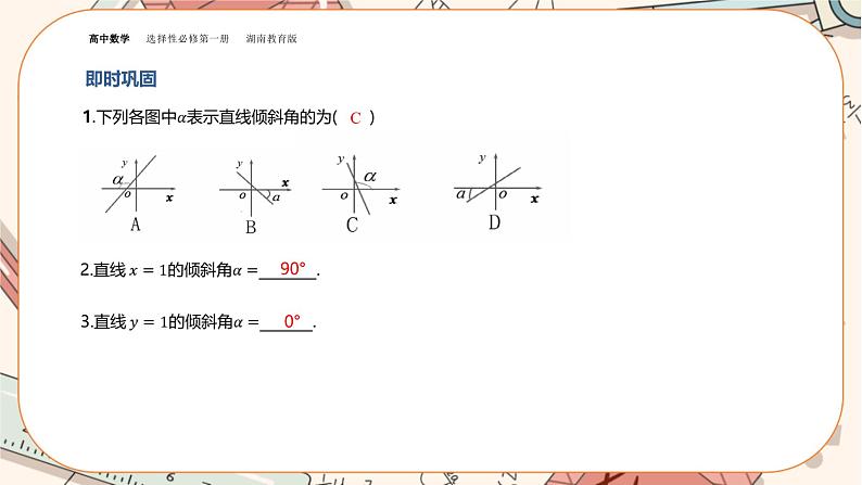 湘教版高中数学选择性必修第一册2.1 直线的斜率（课件PPT）08
