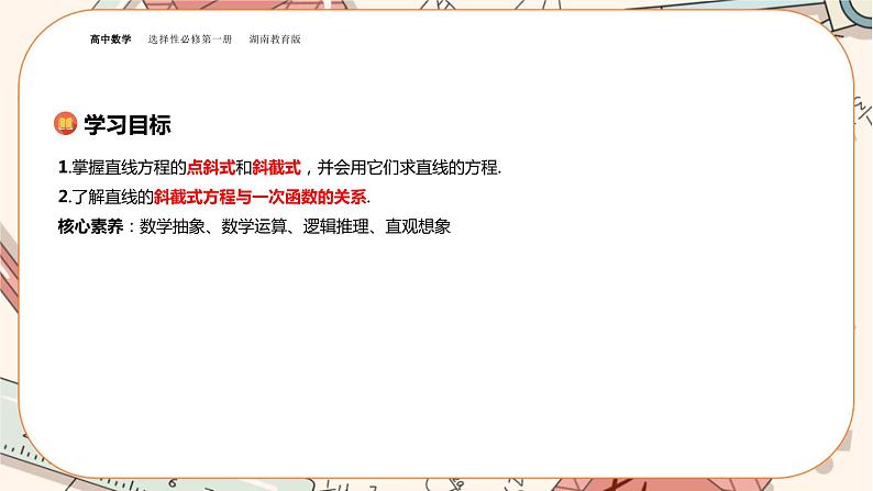 湘教版高中数学选择性必修第一册2.2 直线的方程-第1课时（课件PPT）02
