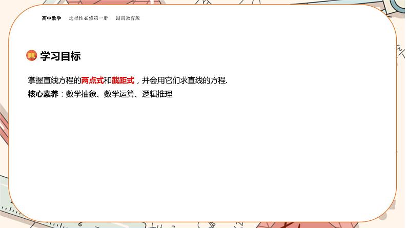 湘教版高中数学选择性必修第一册2.2 直线的方程-第2课时（课件PPT）02