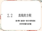 湘教版高中数学选择性必修第一册2.2 直线的方程-第3课时（课件PPT）