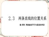 湘教版高中数学选择性必修第一册2.3 两条直线的位置关系-第1课时（课件PPT）