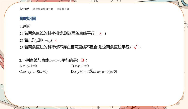 湘教版高中数学选择性必修第一册2.3 两条直线的位置关系-第1课时（课件PPT）第5页