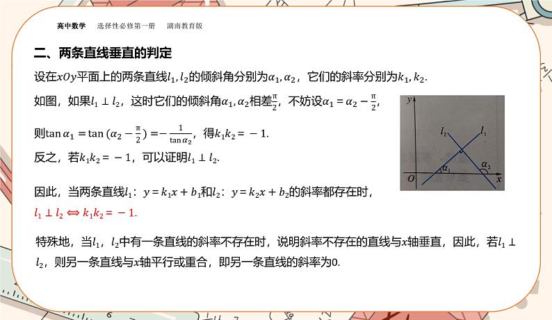 湘教版高中数学选择性必修第一册2.3 两条直线的位置关系-第1课时（课件PPT）第6页