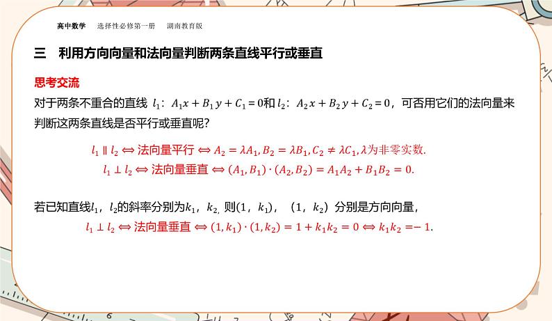 湘教版高中数学选择性必修第一册2.3 两条直线的位置关系-第1课时（课件PPT）第7页