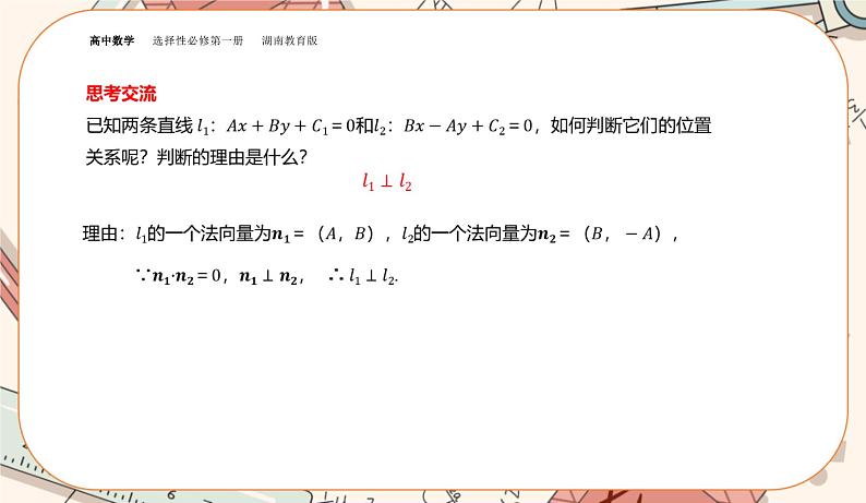 湘教版高中数学选择性必修第一册2.3 两条直线的位置关系-第1课时（课件PPT）第8页