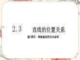 湘教版高中数学选择性必修第一册2.3 两条直线的位置关系-第2课时（课件PPT）