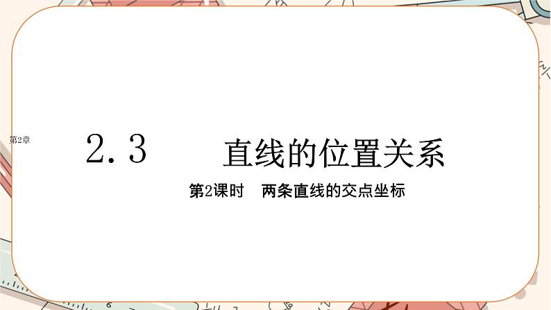 湘教版高中数学选择性必修第一册2.3 两条直线的位置关系-第2课时（课件PPT）01