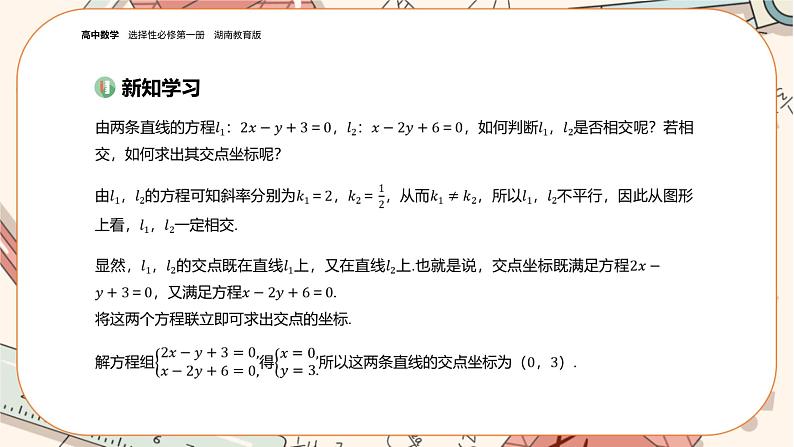 湘教版高中数学选择性必修第一册2.3 两条直线的位置关系-第2课时（课件PPT）03