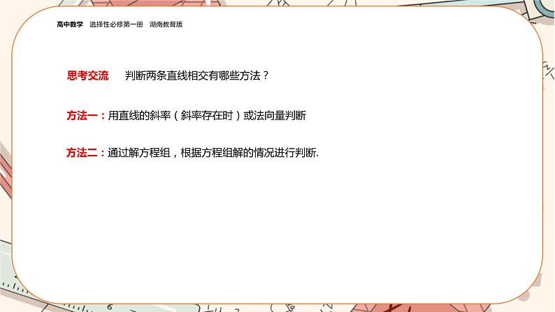 湘教版高中数学选择性必修第一册2.3 两条直线的位置关系-第2课时（课件PPT）第4页